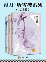 沧月听雪楼系列（共3册）