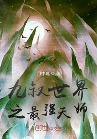 僵尸小说九叔世界之最强天师