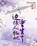 边缘人物她重生了无敌