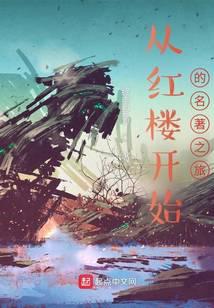 终南野道新书从红楼开始的名著之旅
