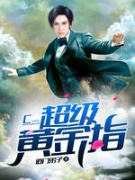 富豪小说超级黄金指