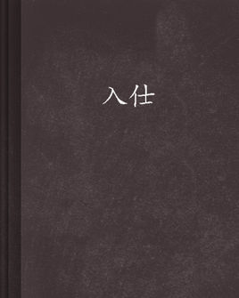 入仕