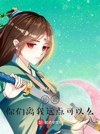 师姐,你们离我远点！王怀