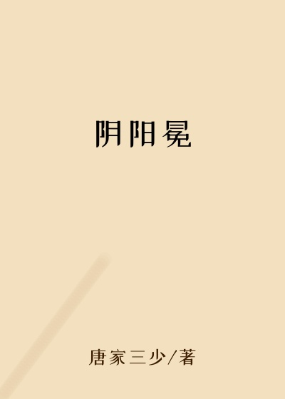 阴阳冕