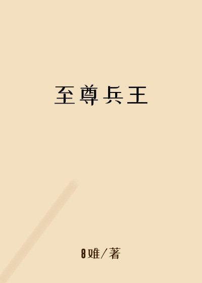 至尊兵王