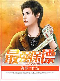 美女住手：我只是个保镖