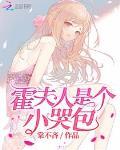 霍夫人是个小哭包