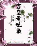 清宫吉皇贵妃录