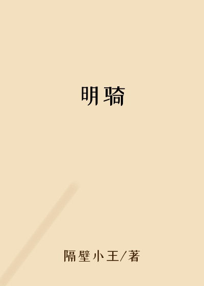 明骑