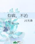有病,不治