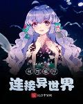我的餐厅连接异世界