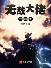 异界小说无敌大佬要出世
