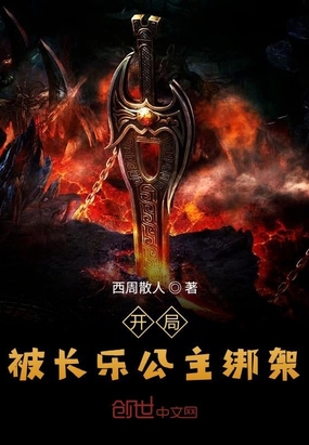 开局被长乐公主绑架穿越