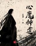 心魔种道普通
