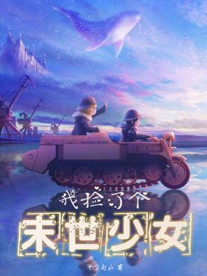 都市小说小说我捡了个末世少女
