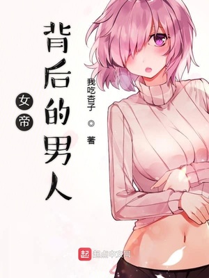 其他小说最新小说女帝背后的男人