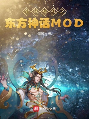 墨膜新书全球神祇之东方神话MOD