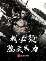 发狂的妖魔新书我必须隐藏实力