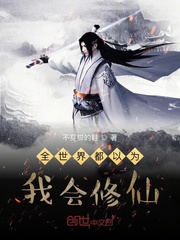 全世界都以为我会修仙异界