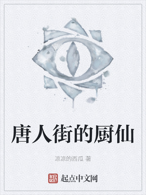凉凉的西瓜作品唐人街的厨仙