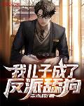 我儿子成了反派舔狗
