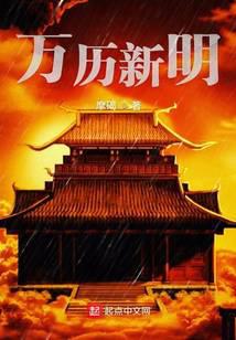 摩碣新书万历新明