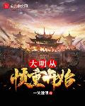 大明从慎重开始弘治