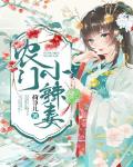 农门小辣妻
