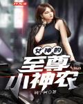 女神的至尊小神农
