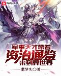 军事天才带着资治通鉴来到异世界