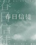 春日信徒