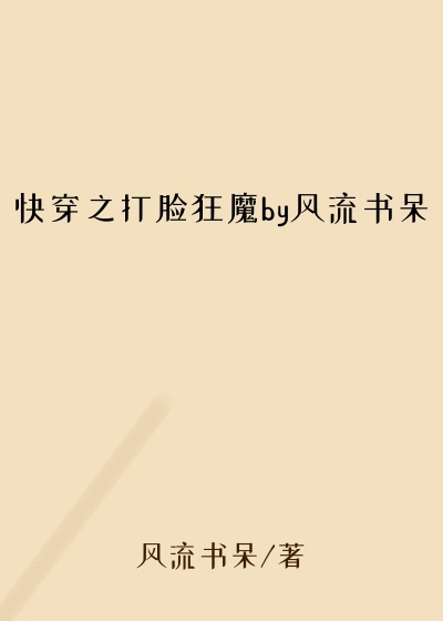 快穿之打脸狂魔by风流书呆