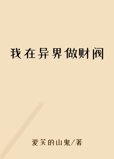 我在异界做财阀