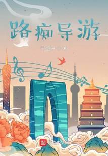 路痴导游