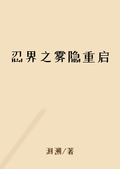 忍界之雾隐重启