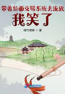 带着位面交易系统去流放,我笑了