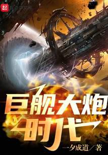 巨舰大炮时代