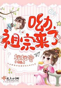 呦,祖宗来了
