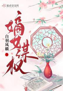 嫡女谋权