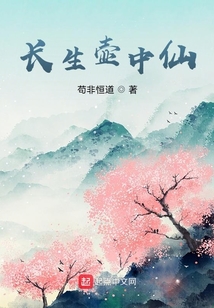 长生壶中仙修仙