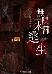 科幻小说小说无限末日逃生