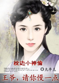 枕边小神偷：王爷,请你慢一点