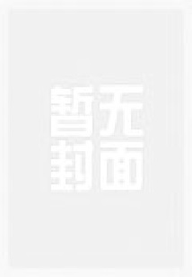 妖夫缠上身