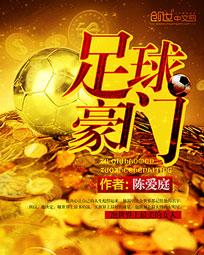 足球豪门穿越