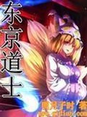 东京道士重生