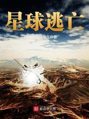 星球逃亡黄石