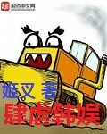 童话小说肆虐韩娱