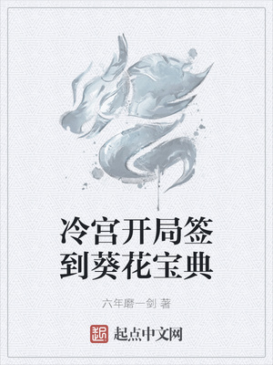 玄幻魔法小说冷宫开局签到葵花宝典