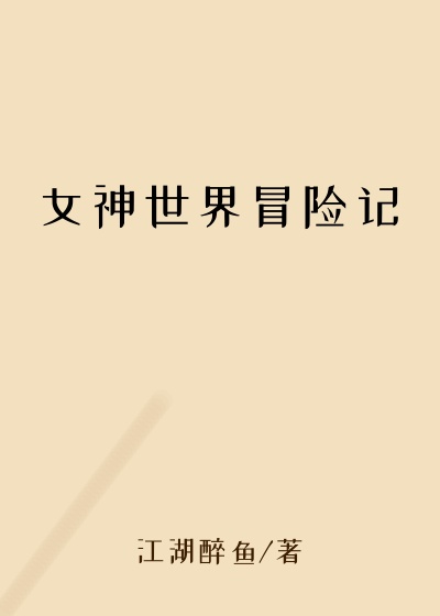 女神世界冒险记
