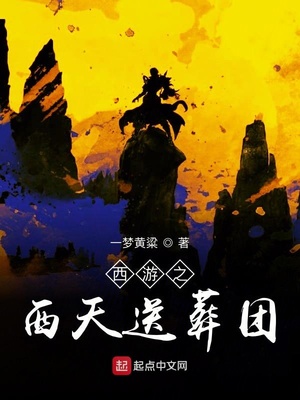 腹黑小说西游之西天送葬团